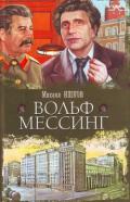 Вольф Мессинг - Ишков Михаил Никитич
