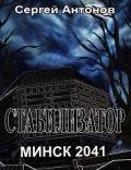 Стабилизатор. Минск 2041 - Антонов Сергей Валентинович