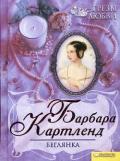 Беглянка - Картленд Барбара