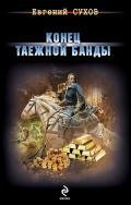 Конец таежной банды - Сухов Евгений Евгеньевич