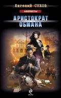 Аристократ обмана - Сухов Евгений Евгеньевич