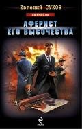 Аферист Его Высочества - Сухов Евгений Евгеньевич