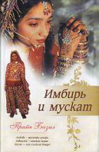 Имбирь и мускат - Базил Прийя