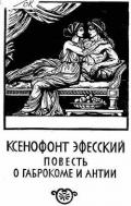 Повесть о Габрокоме и Антии - Ксенофонт Эфесский