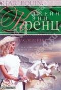 Наследник - Кренц Джейн Энн