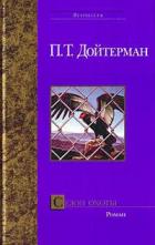 Сезон охоты - Дойтерман Питер Т.