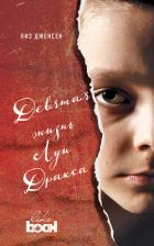 Девятая жизнь Луи Дракса - Дженсен Лиз