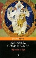 Фрэнни и Зуи - Сэлинджер Джером Дэвид