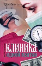 Клиника одной взятки - Воронова Мария