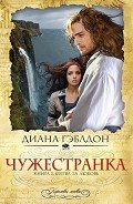 Битва за любовь (Запах серы) - Гэблдон Диана