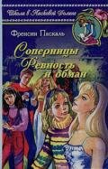 Ревность и обман - Паскаль Фрэнсин