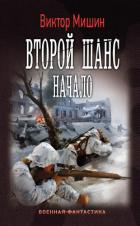Второй шанс. Начало - Мишин Виктор Павлович