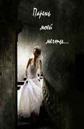 Парень моей мечты (СИ) - Мисс Найт
