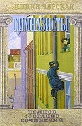 Гимназисты - Чарская Лидия Алексеевна