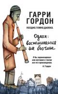 Поздно. Темно. Далеко - Гордон Гарри Борисович