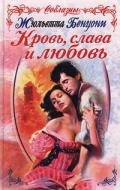 Кровь, слава и любовь - Бенцони Жюльетта