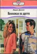 Непохожая на других - Данкен Лидия