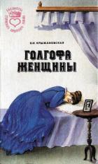 Голгофа женщины - Крыжановская Вера Ивановна "Рочестер"