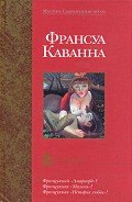 Русачки (Les Russkoffs) - Каванна Франсуа