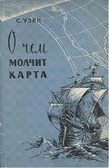 О чем молчит карта - Узин Семен Владимирович
