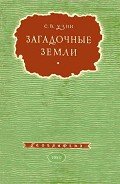 Загадочные земли - Узин Семен Владимирович