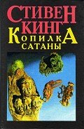 Копилка Сатаны - Кинг Стивен
