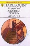 Двойная жизнь Амелии - Сэйл Шарон
