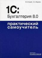 1C: Бухгалтерия 8.0. Практический самоучитель - Фадеева Елена Анатольевна