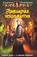 Прикладная некромантия - Пьянкова Карина Сергеевна