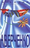 Том 1. Весёлые устрицы - Аверченко Аркадий Тимофеевич