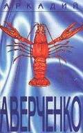 Том 2. Круги по воде - Аверченко Аркадий Тимофеевич