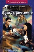 Торт с черносливом - Воробей Вера и Марина