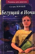 Бегущий в Ночи - Воробей Вера и Марина