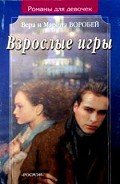Взрослые игры - Воробей Вера и Марина