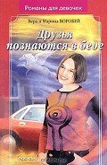 Друзья познаются в беде - Воробей Вера и Марина