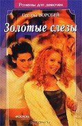 Золотые слезы - Воробей Вера и Марина
