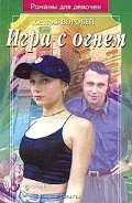 Игра с огнем - Воробей Вера и Марина