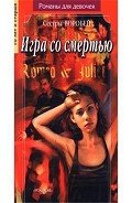 Игра со смертью - Воробей Вера и Марина