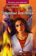 Огненные Близнецы - Воробей Вера и Марина