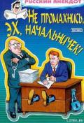 Не промахнись, эх, начальничек! Анекдоты о руководителях и подчиненных - Автор неизвестен
