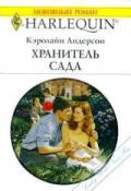 Хранитель сада - Андерсон Кэролайн