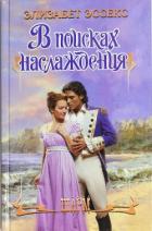 В поисках наслаждения - Эссекс Элизабет