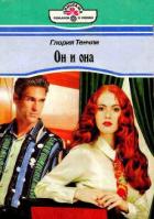 Он и она - Тенчли Глория