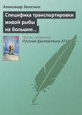 Специфика транспортировки живой рыбы на большие расстояния - Золотько Александр Карлович