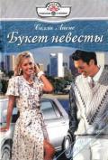 Букет невесты - Лионс Салли