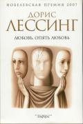 Любовь, опять любовь - Лессинг Дорис Мэй