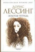 Золотая тетрадь - Лессинг Дорис Мэй