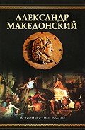 Александр Македонский (Победитель) - Маршалл Эдисон