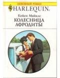 Колесница Афродиты - Майклз Кейси