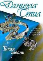 Тихая гавань - Стил Даниэла